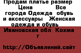 Продам платье размер L › Цена ­ 1 000 - Все города Одежда, обувь и аксессуары » Женская одежда и обувь   . Ивановская обл.,Кохма г.